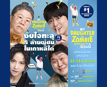 “My Daughter is a Zombie” ภาพยนตร์ซอมบี้-คอเมดี้ ฟีลกู๊ด อบอุ่นหัวใจ ที่ฉีกขนบหนังซอมบี้ เมื่อลูกสาวผมเป็นซอมบี้… ซอมบี้ตัวสุดท้ายที่เหลืออยู่บนโลก